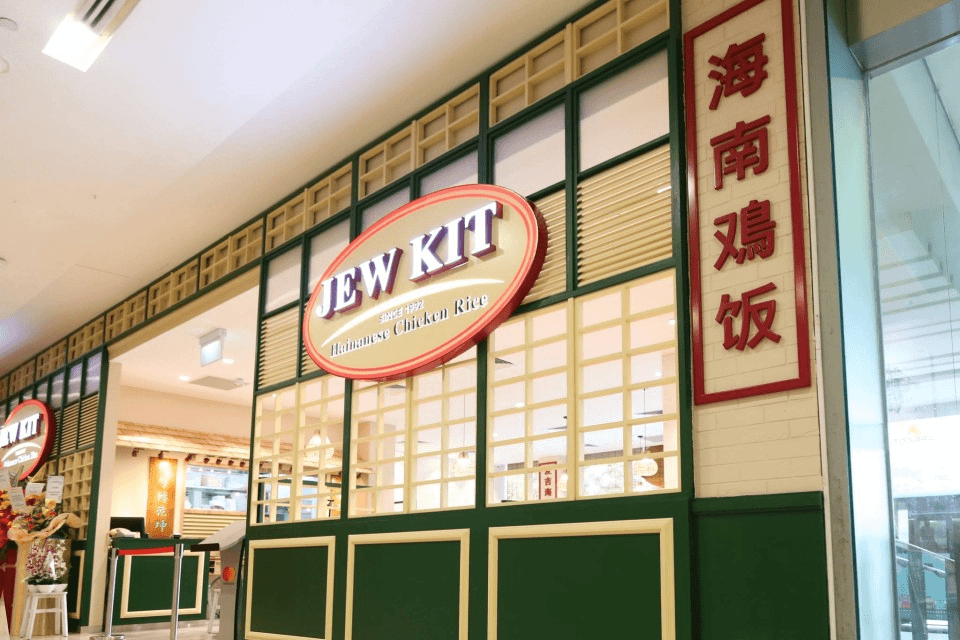 Jew Kit Hainanese Chicken Rice